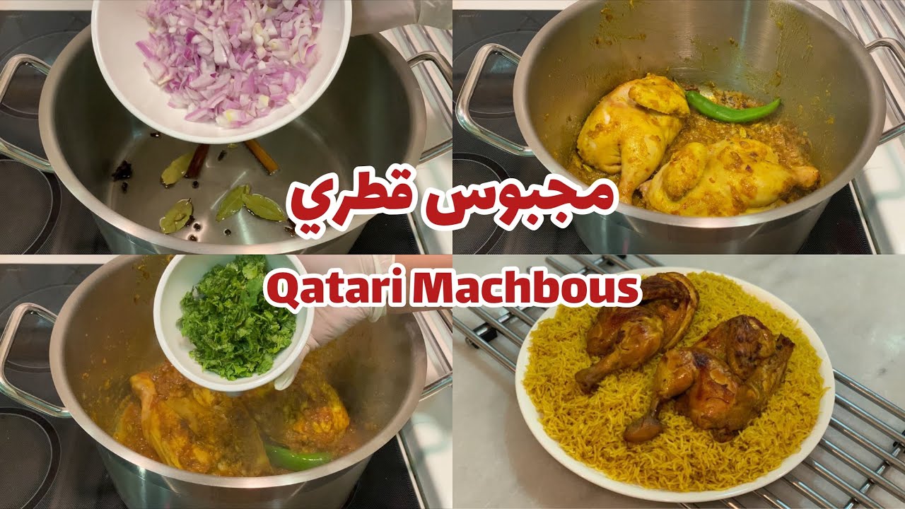 مجبوس قطري Qatari Machbous
