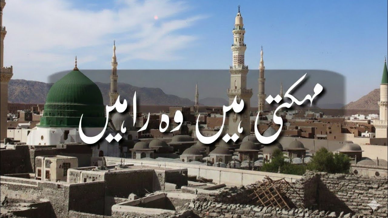 Mehakti Hain Woh Rahein | Beautiful Naat Sharif | Heart Touching Naat | Emotional Urdu Naat 2026