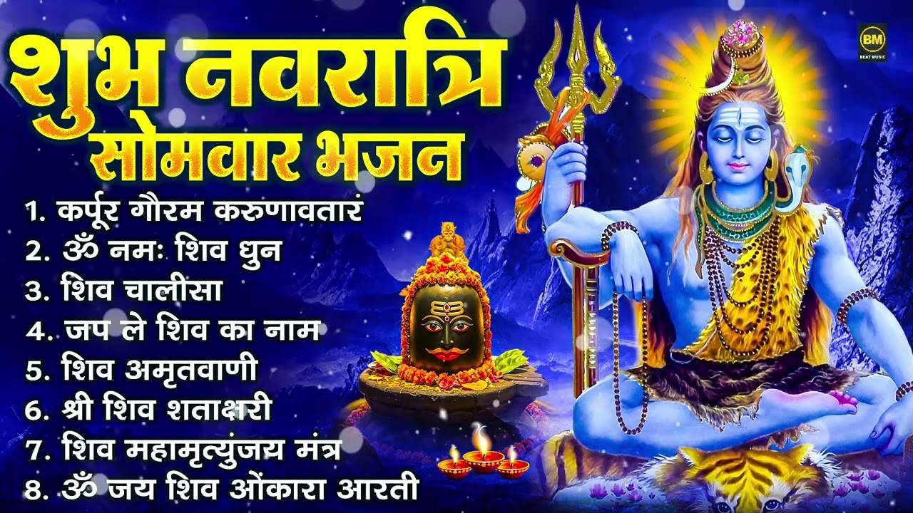 नवरात्रि सोमवार भक्ति भजन: ॐ नमः शिवाय, शिव अमृतवाणी, महामृत्युंजय मंत्र, शिव चालीसा ॐ जय शिव ओंकारा