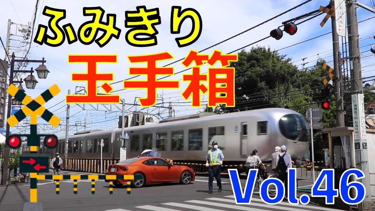 ふみきり玉手箱 Vol.46 Japan Railway crossing Special version