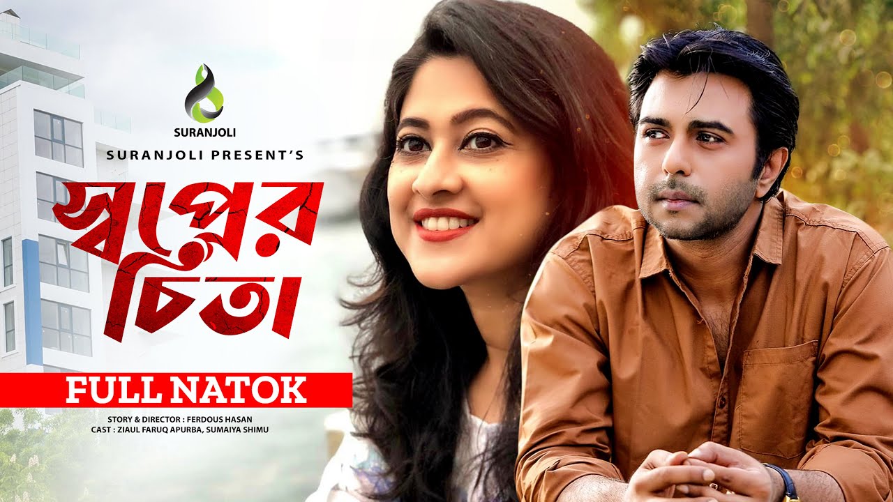 Shopner Chita | স্বপ্নের চিতা | Apurba | Sumaiya Shimu | Bangla Natok |  Natok 2020