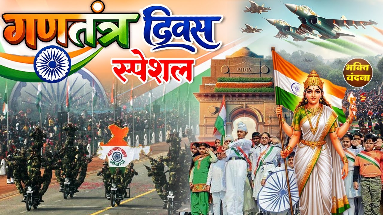 26 जनवरी स्पेशल देशभक्ति गीत- सारे जहां से अच्छा - Superhit Desh Bhakti Song -Republic Day Song 2026