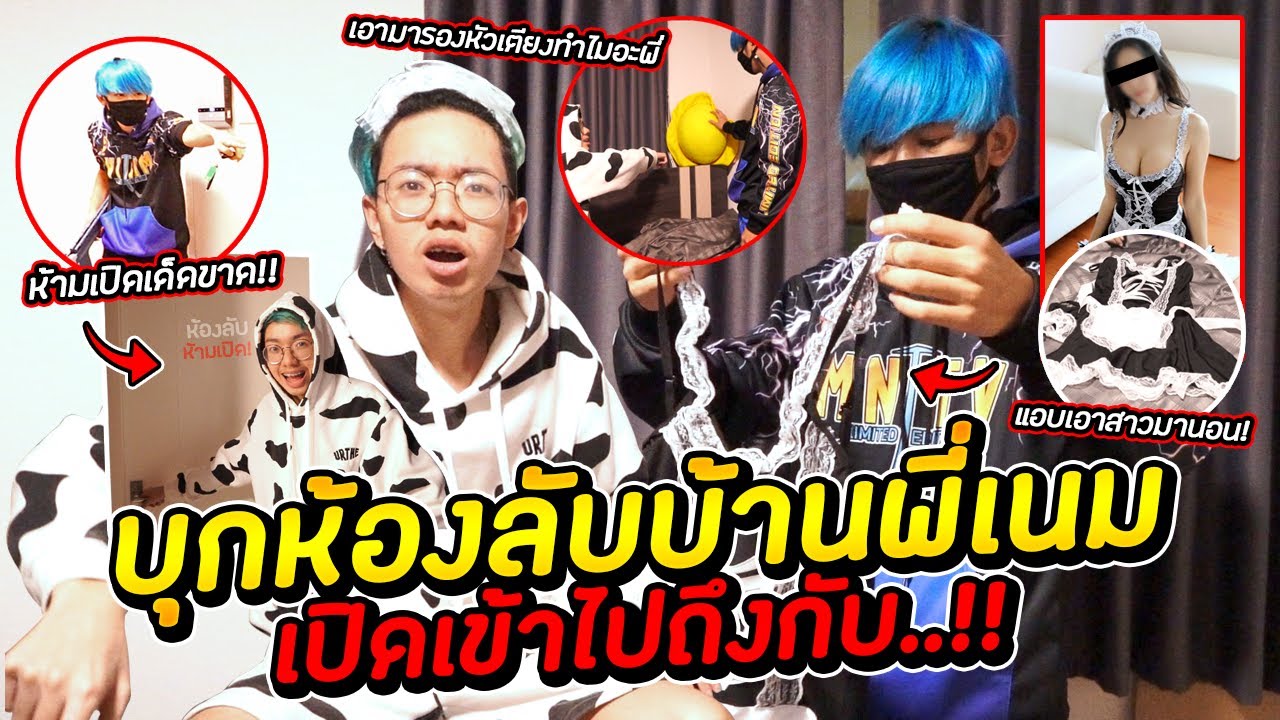 ล้วงความลับในห้องนอนพี่เนม MNJTV..ดันเจอของดี! EP.2