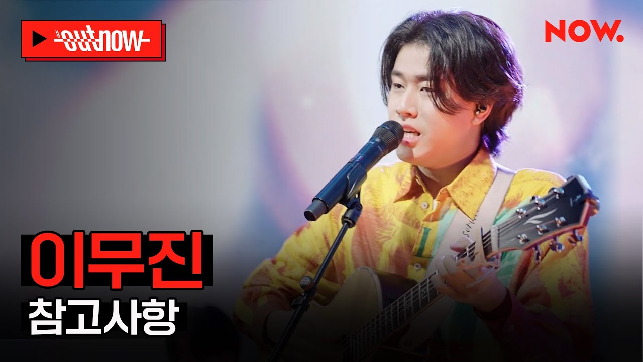 [LIVE] 이무진 - '참고사항'ㅣ#OUTNOW