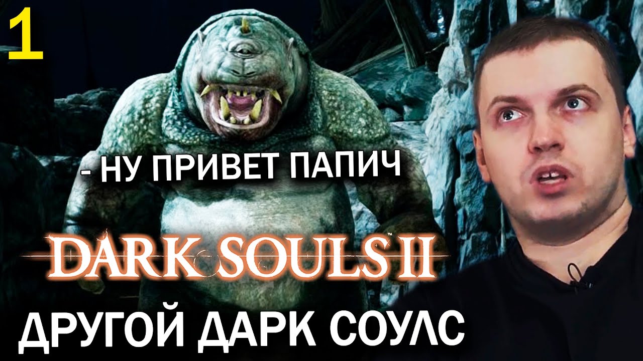 ПЕРВОЕ ВПЕЧАТЛЕНИЕ ПАПИЧА О DARK SOULS 2 💀 (часть 1)