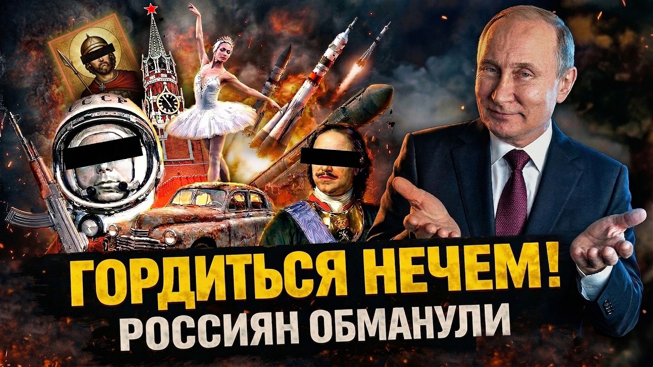 СТРАНА-ФАЛЬШИВКА. ИЗ ЧЕГО СЛЕПИЛИ &ldquo;ВЕЛИЧИЕ