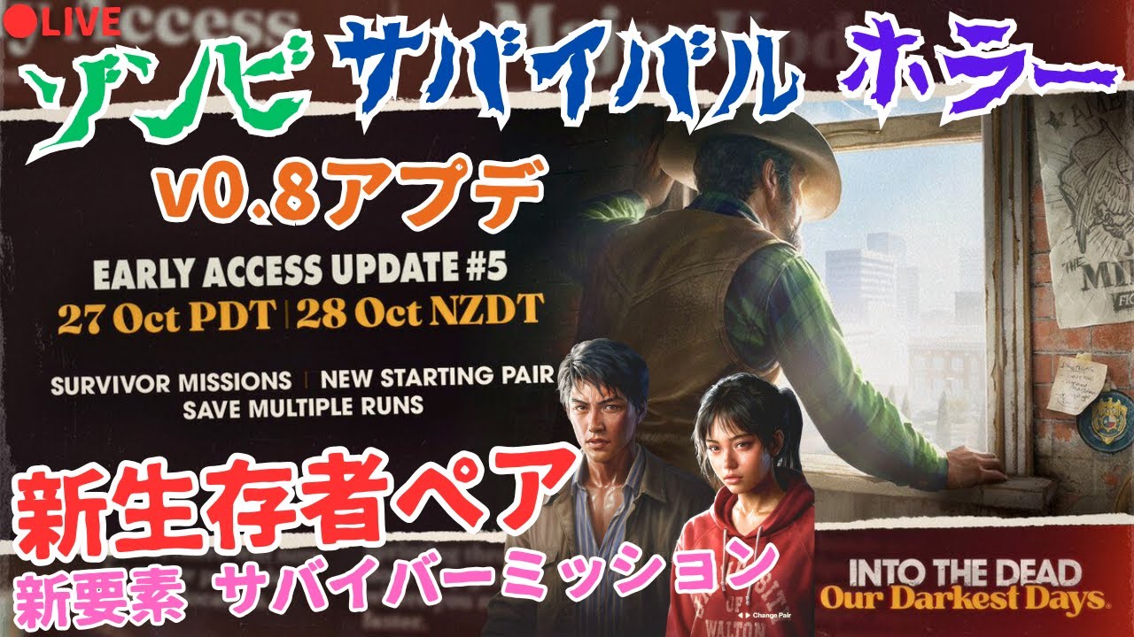 v0.8アプデ/生【Into the Dead: Our Darkest Days】実況プレイ(ネタバレ注意)