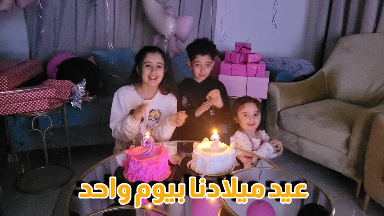 عيد ميلاد الاميرة تاليا والاميرة كاتيا بيوم واحد||🎂🎂