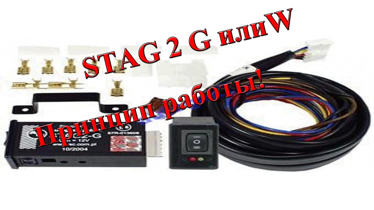 Стаг 2 G или W принцип работы