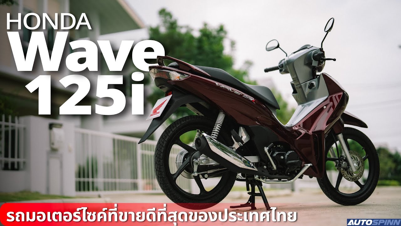 Honda Wave 125i 2023 เครื่องใหม่ ทนทาน ประหยัดน้ำมันเยี่ยม