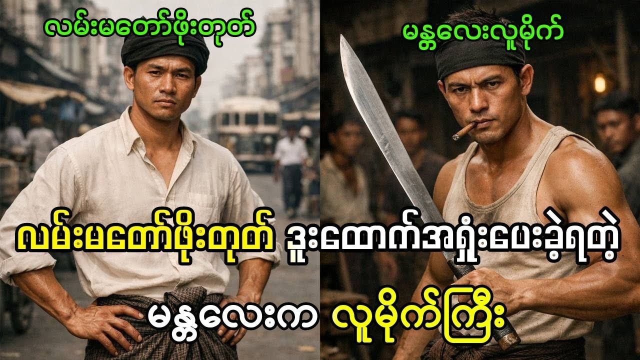 လမ်းမတော်ဖိုးတုတ် ကိုယ်တိုင် အရှုံးပေးခဲ့ရတဲ့ မန္တလေးက တစ်ဦးတည်းသော လူမိုက်ကြီး