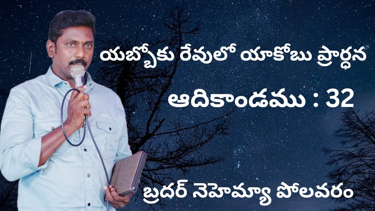 యబ్బోకు రేవులో యాకోబు ప్రార్ధన. ఆది : 32