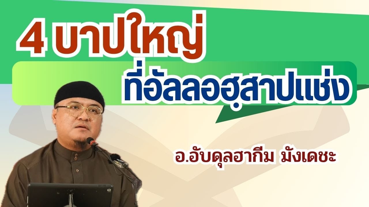4 บาปใหญ่ที่อัลลอฮฺสาปแช่ง l อ.อับดุลฮากีม มังเดชะ