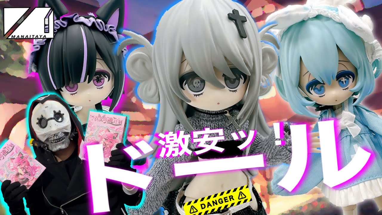 ドールのブラインド商品？想像より高クオリティなめちゃかわドール！　悸動瞬息　一万回の脱出計画