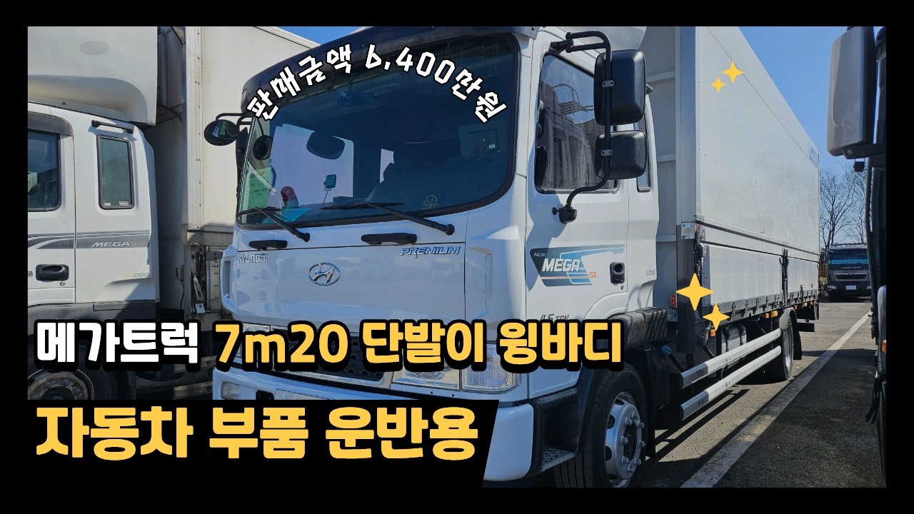 7m20 + 리프트까지? 280마력 메가트럭 4.5톤 실매물 공개!