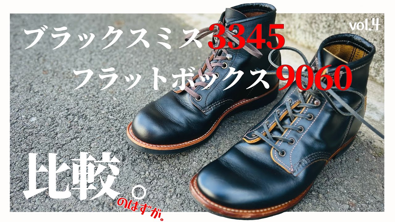 【RED WING】フラットボックスとブラックスミスを比較してみたのだが。