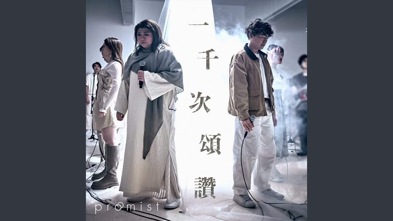 一千次頌讚 (feat. Watoto Children's Choir)