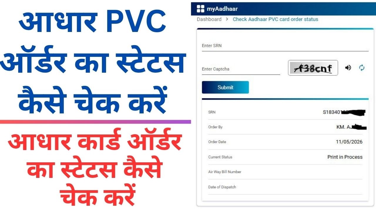 आधार PVC ऑर्डर का स्टेटस कैसे चेक करें | आधार कार्ड ऑर्डर का स्टेटस कैसे चेक करें