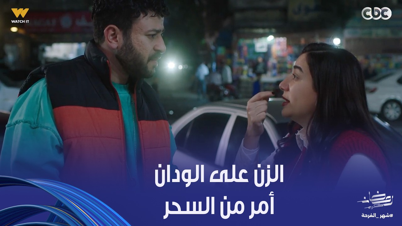 حد أقصى | نوسة دماغها بدأت تميل ناحية سمسم أول مرة يخرجها مش هتصدقوا وداها فين