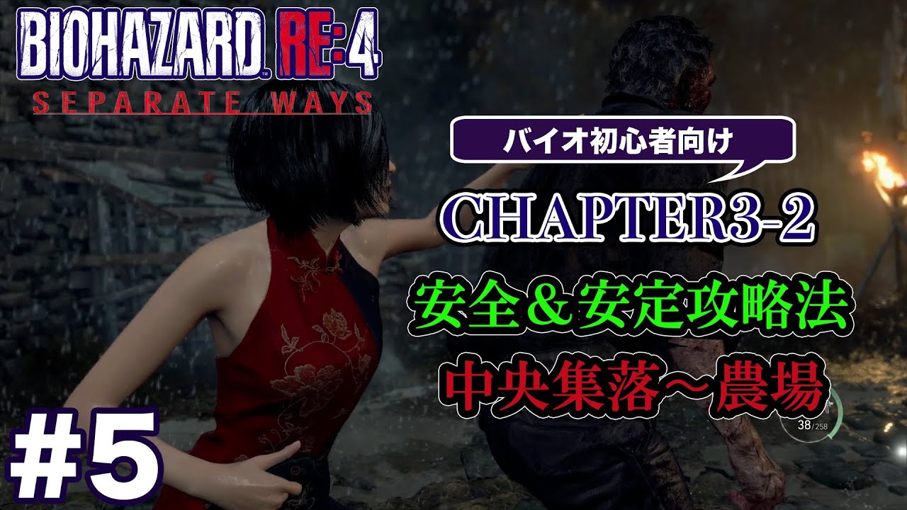 #5 バイオハザードRE4 Separate Ways 初心者向け攻略解説 CH3-2