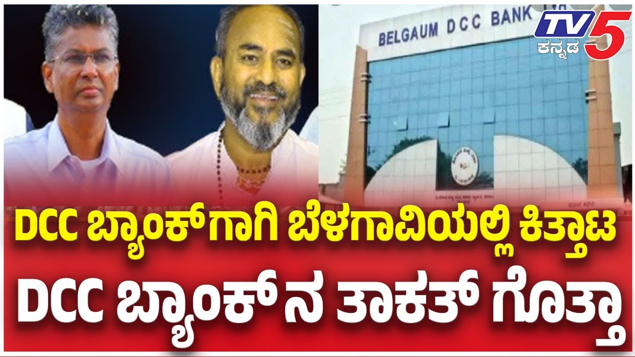 Belagavi DCC Bank Election | DCC ಬ್ಯಾಂಕ್ ಗಾಗಿ ಬೆಳಗಾವಿಯಲ್ಲಿ ಕಿತ್ತಾಟ DCC ಬ್ಯಾಂಕ್ ನ ತಾಕತ್ ಗೊತ್ತಾ