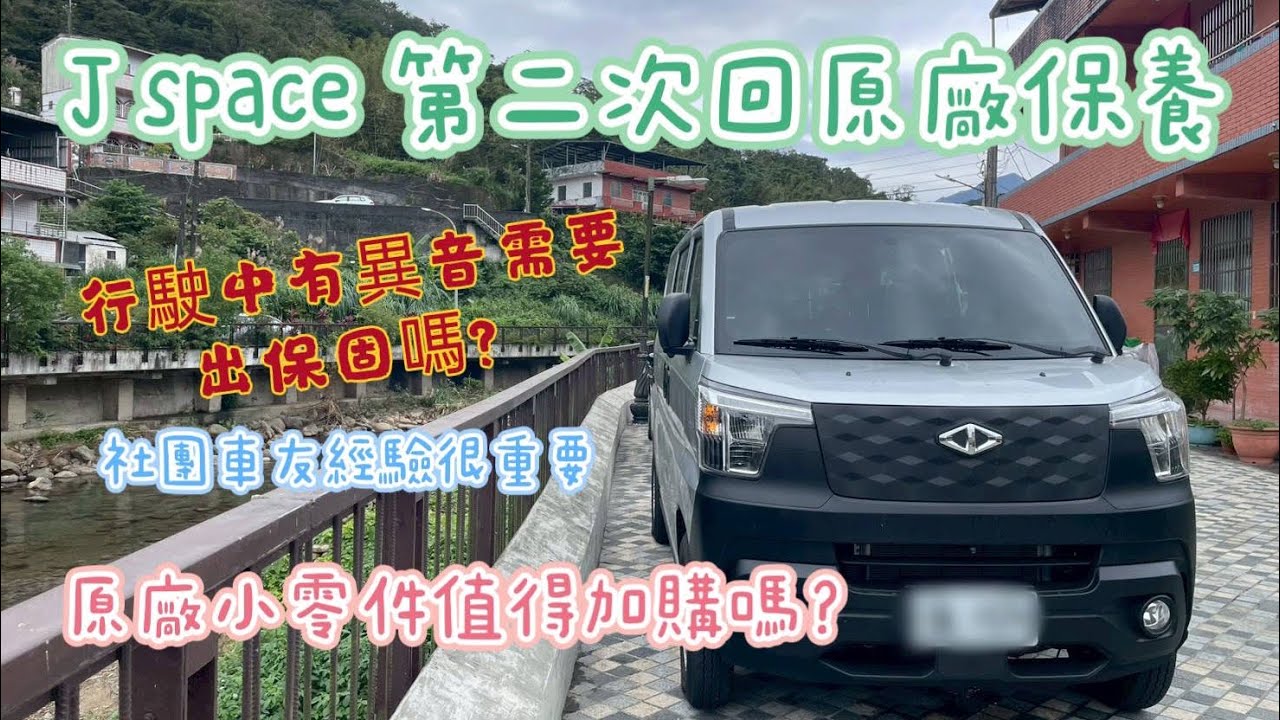 J space 第二次原廠定保，順便處理行駛異音問題，原廠小零件值得加購嗎？