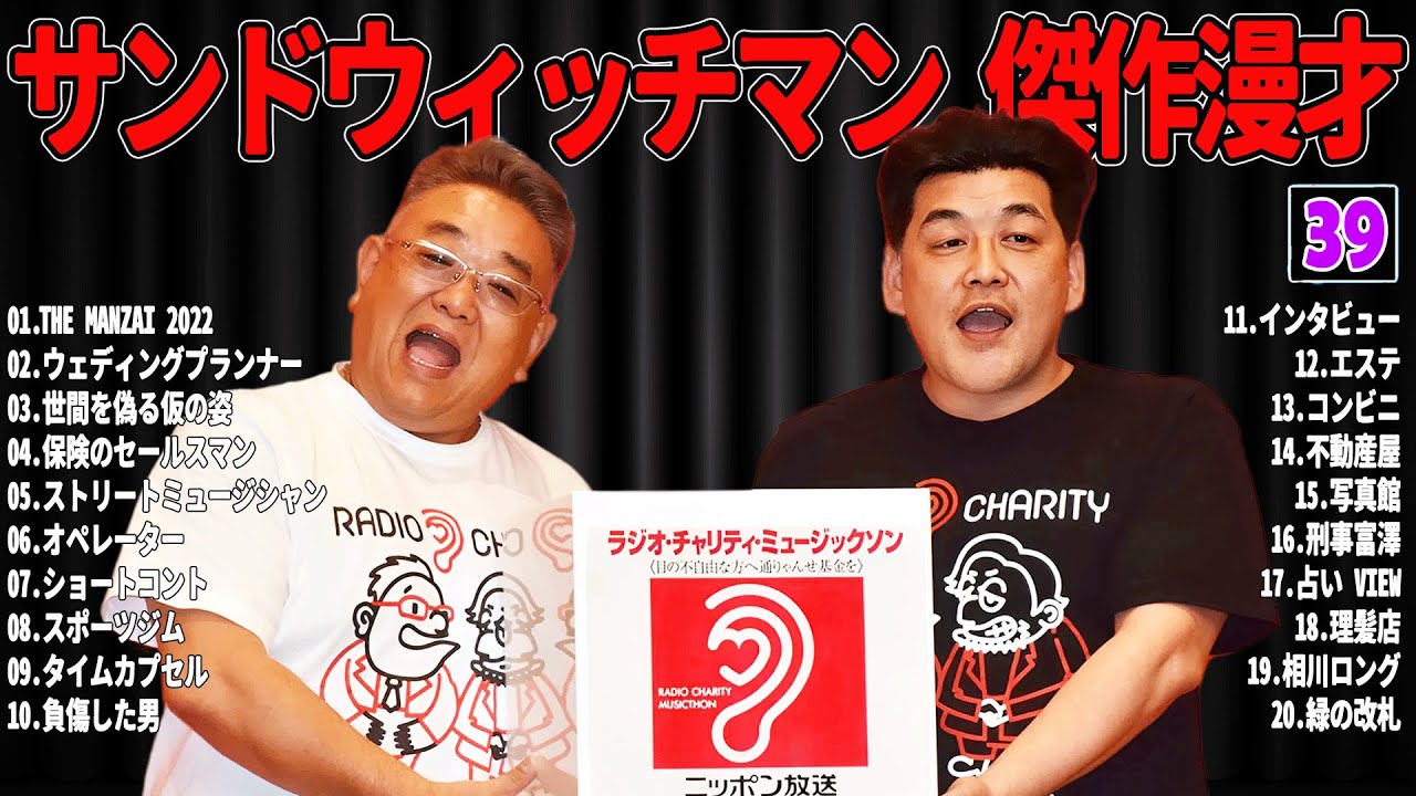 【広告無し】 サンドウィッチマン 傑作漫才+コント#39【睡眠用・作業用・ドライブ・高音質BGM聞き流し】（概要欄タイムスタンプ有り）