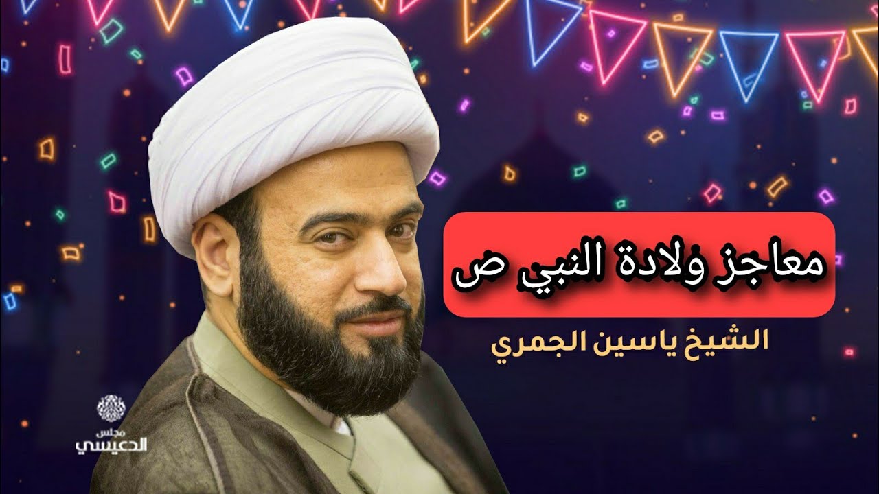 معاجز ولادة النبي ص الشيخ ياسين الجمري مجلس الدعيسي