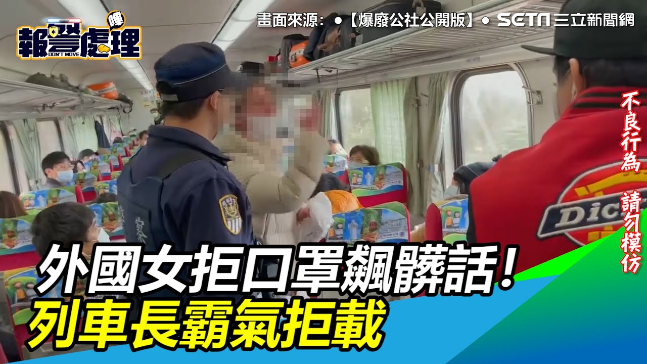 外國女拒口罩飆髒話！列車長霸氣舉動他讚：別把台人當塑膠｜三立新聞網 SETN.com