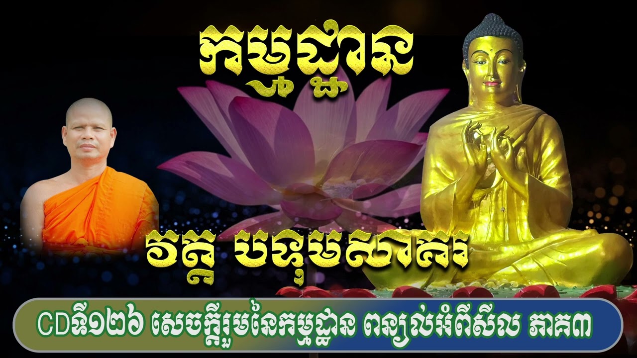 CDទី១២៦ សេចក្តីរួមនៃកម្មដ្ឋាន ពន្យល់អំពីសីល ភាគ៣