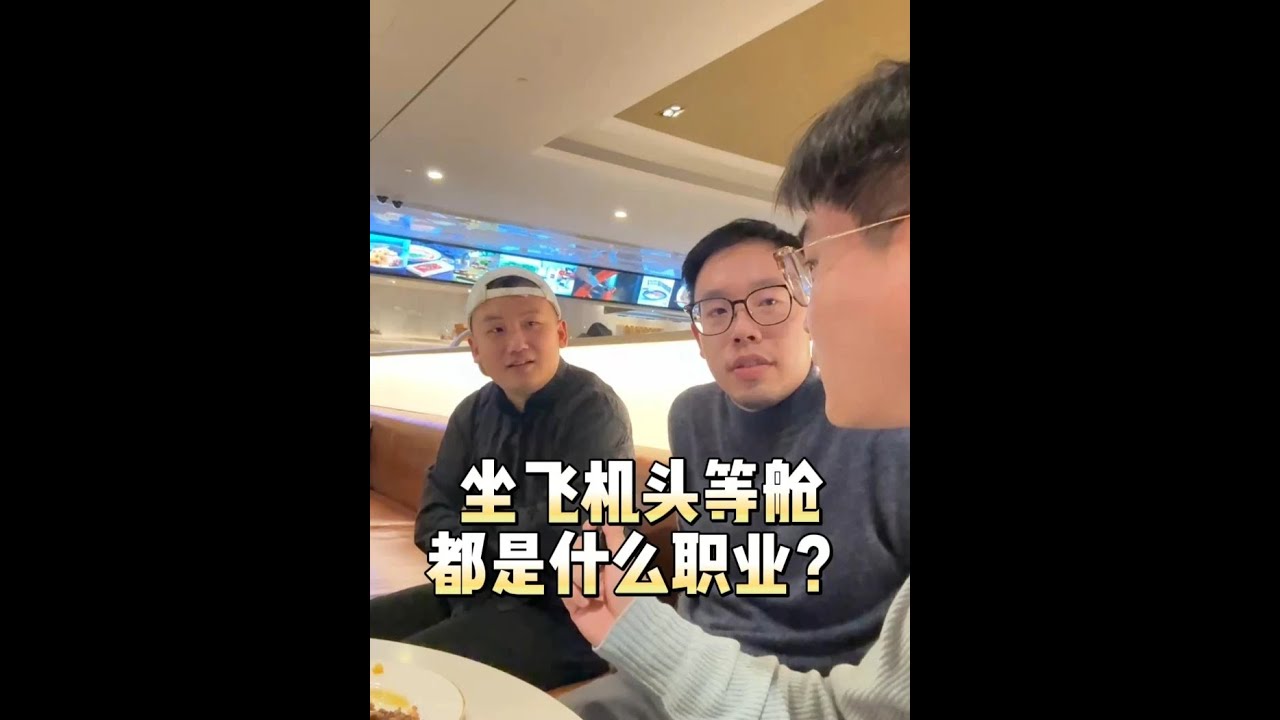 坐飞机头等舱的人都是什么职业？ #头等舱 #四大 #咨询 #认知思维 #艾维奇