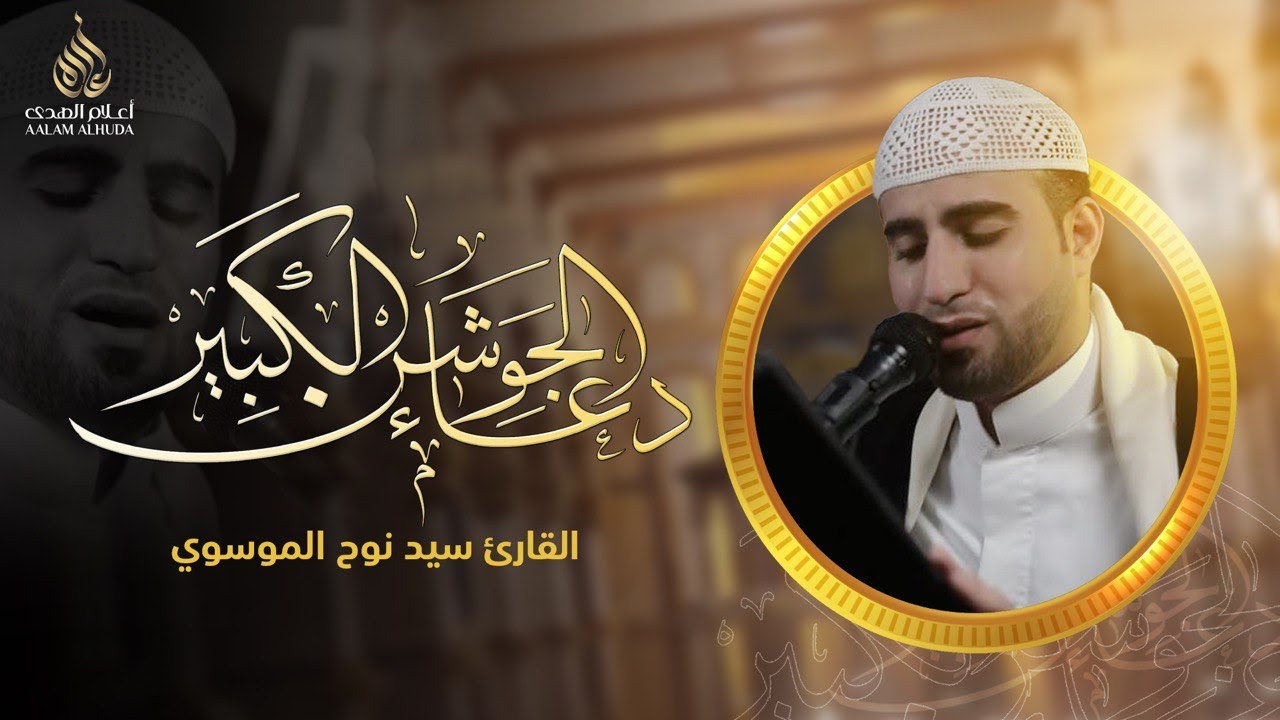 دعاء الجوشن الكبير | القارئ سيد نوح الموسوي | 1444هـ