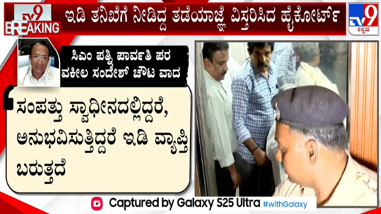 MUDA Scam: Karnataka High Court Reserves Order On ED Summons Against CM Siddaramaiah&rsquo;s Wife