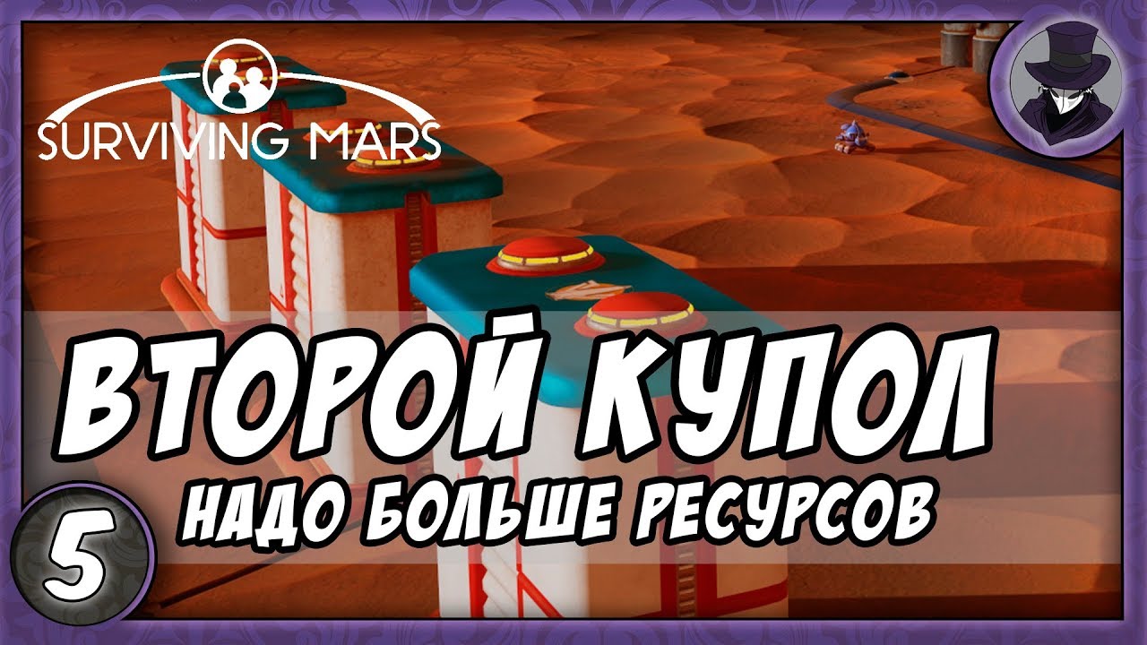 SURVIVING MARS #5 | ВТОРОЙ КУПОЛ