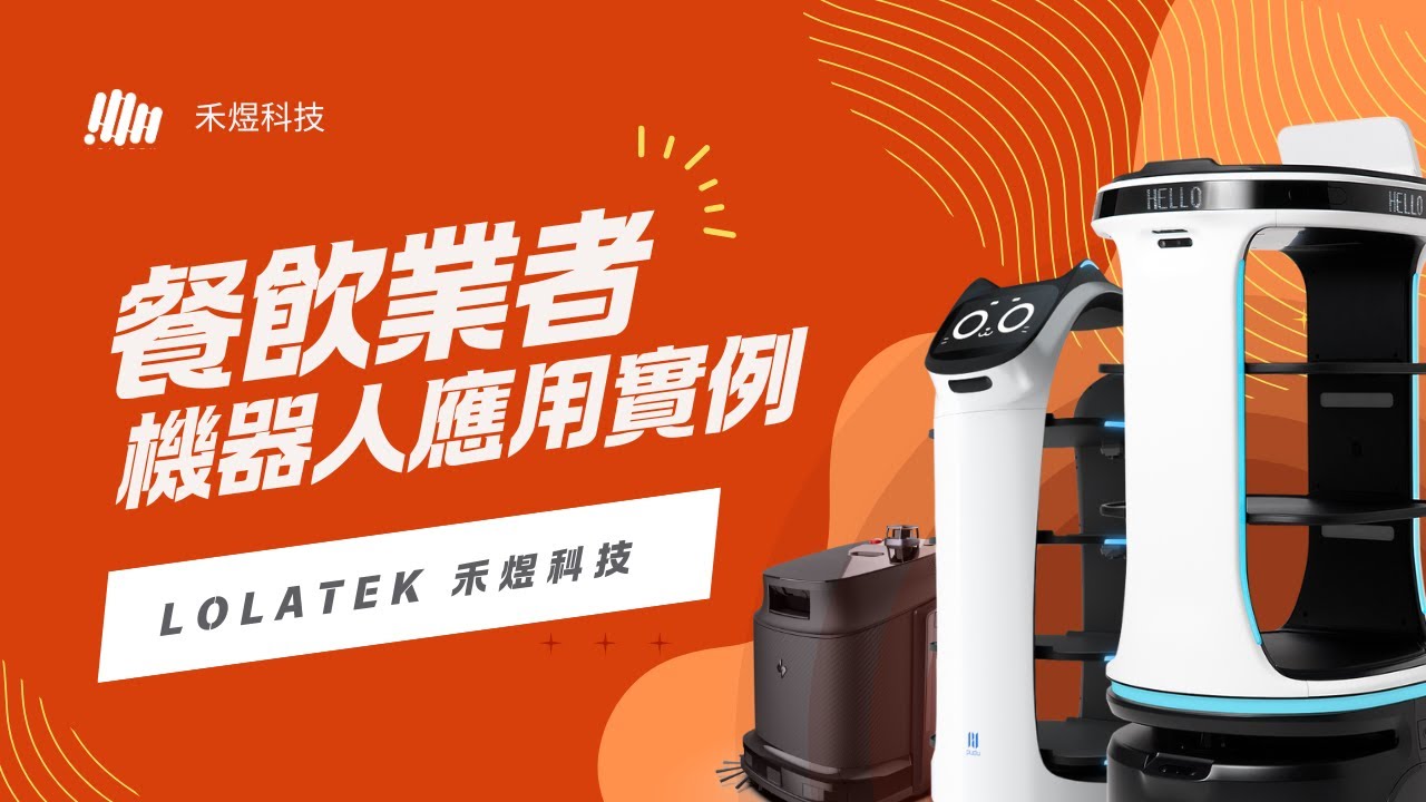餐廳未來式！機器人同事已上線｜餐飲業者機器人應用實例