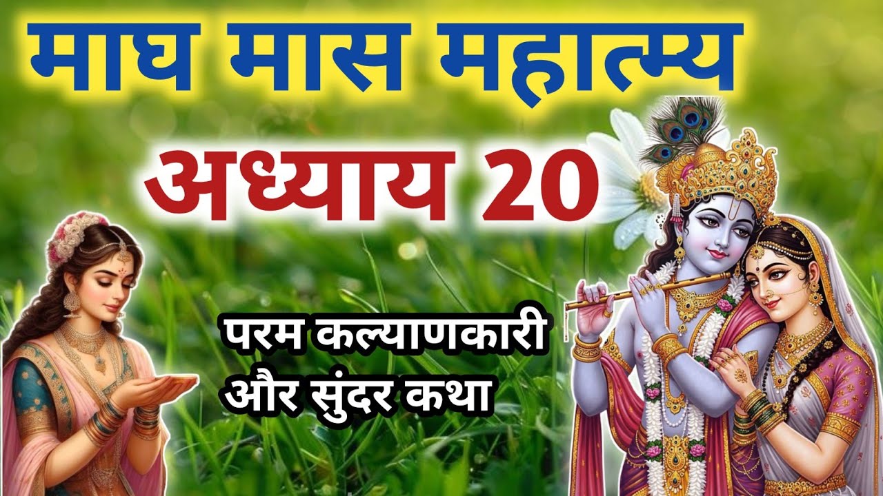 माघ मास महात्म्य अध्याय 20/magh maas katha day 20  सिर्फ़ सुनने से हर समस्या का समाधान मिलता है 