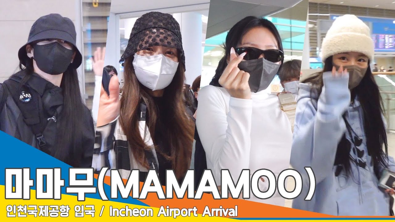 마마무(MAMAMOO), 언냐들 돌아왔다~ ‘팬 사랑 최고’(인천공항 입국)✈️ICN Airport Arrival 23.1.16 #newsentv