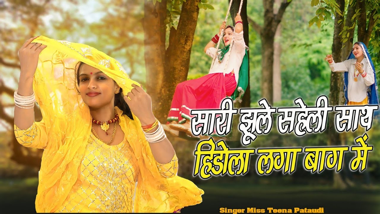सावन की मस्त मल्हार - सारी झूले सहेली साथ हिंडोला गड़ा बाग मैं #haryanvi Ragni 2024 | Teena #Mkmusic
