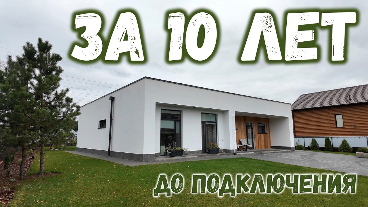 За 10 лет до..