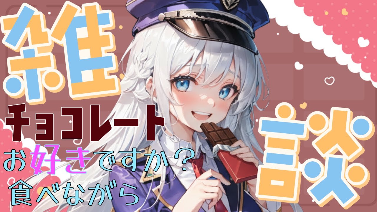 【チョコはお好きですか？】 バレンタイン！チョコレート食べながらお話ししよう 【雑談配信】