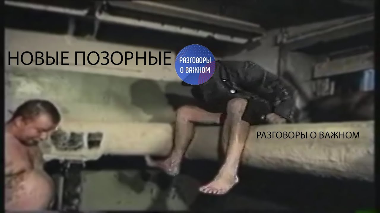 НОВЫЕ ПОЗОРНЫЕ РАЗГОВОРЫ О ВАЖНОМ