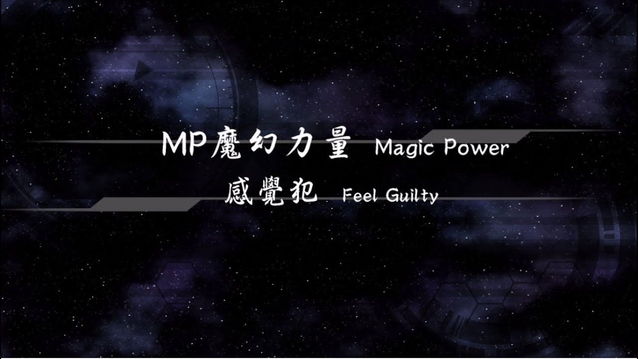 2012／MP魔幻力量Magic Power／感覺犯Feel Guilty『動態歌詞Lyrics』