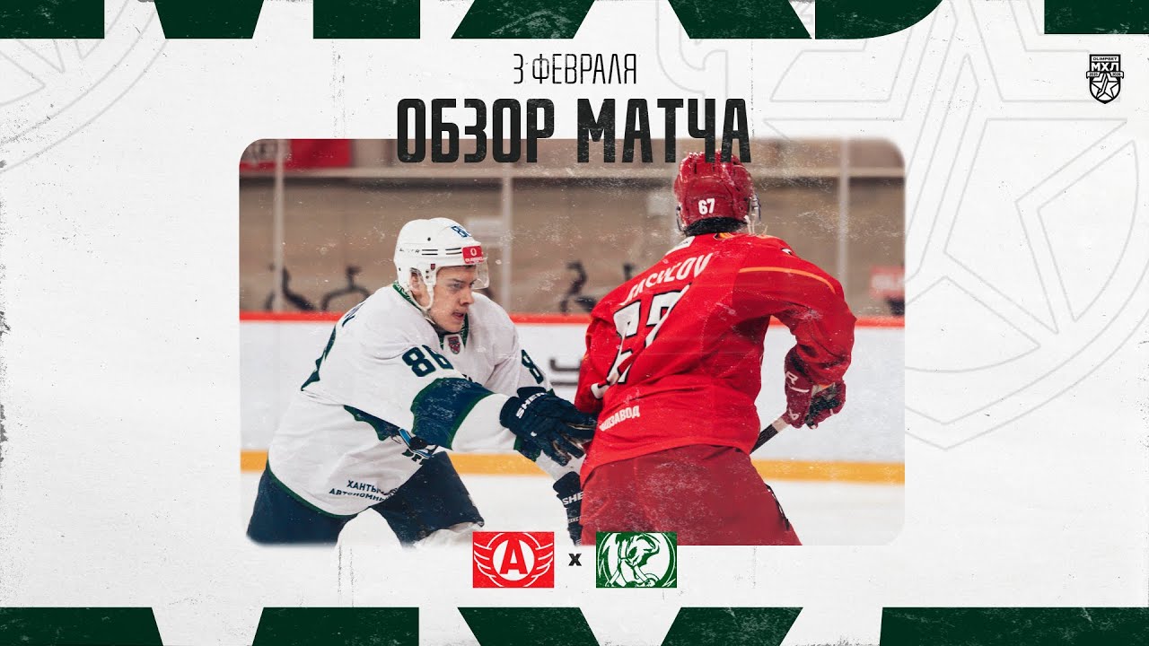 АВТО − МАМОНТЫ ЮГРЫ  Обзор матча OLIMPBET МХЛ 25/26  3.02.2026