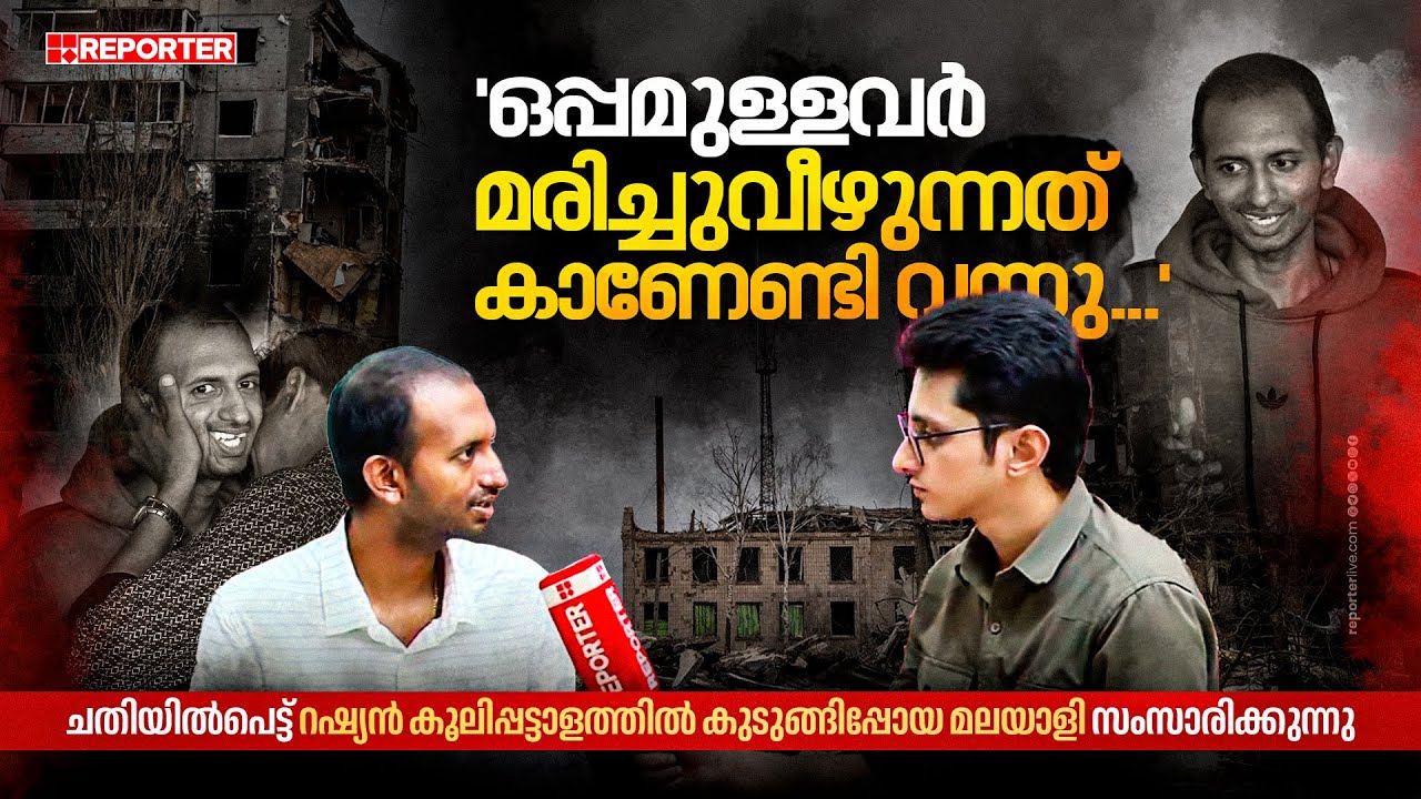 ചതിയില്‍പെട്ട് റഷ്യന്‍ കൂലിപ്പട്ടാളത്തില്‍ കുടുങ്ങിപ്പോയ മലയാളി | Jain Kurian | Russia Ukraine