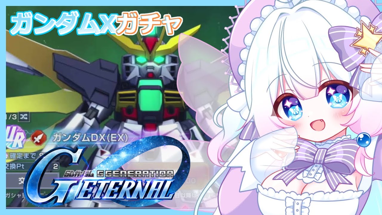 【Vtuber配信】機動新世紀ガンダムX後半実装！ガンダムDX狙いでガチャやるよーっ！！【Gジェネレーションエターナル】