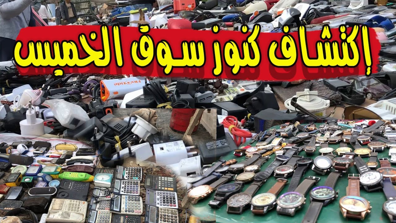 جولة في سوق الخميس واكتشاف كنوز جديدة في سوق الخردة اشياء ثمينة