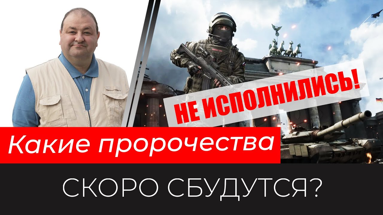Какие пророчества скоро сбудутся?