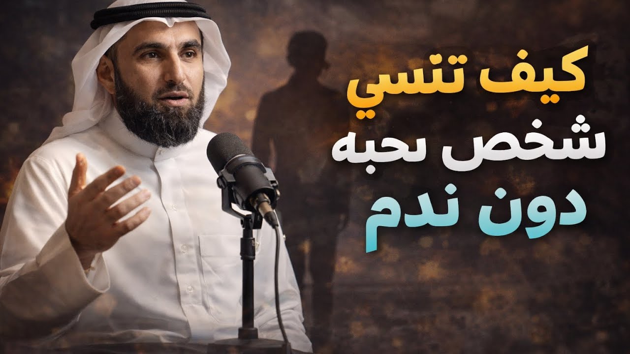 كيف تنسى شخص تحبه ! دون ان تندم على فراقه كلام كل منا يحتاجه الدكتور ياسر الحزيمي
