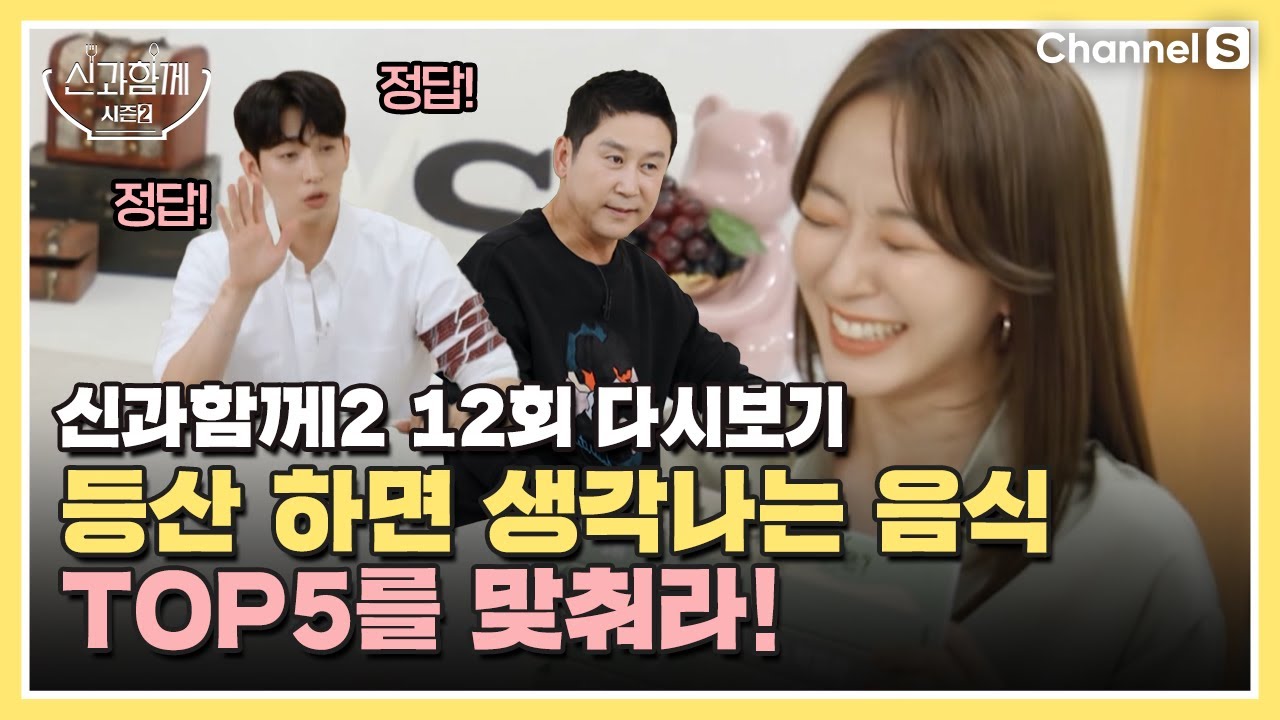 [ENG SUB]⛰️등산 하면 생각나는 음식 TOP5를 맞춰라! | [신과 함께 시즌 2] 12회 다시보기