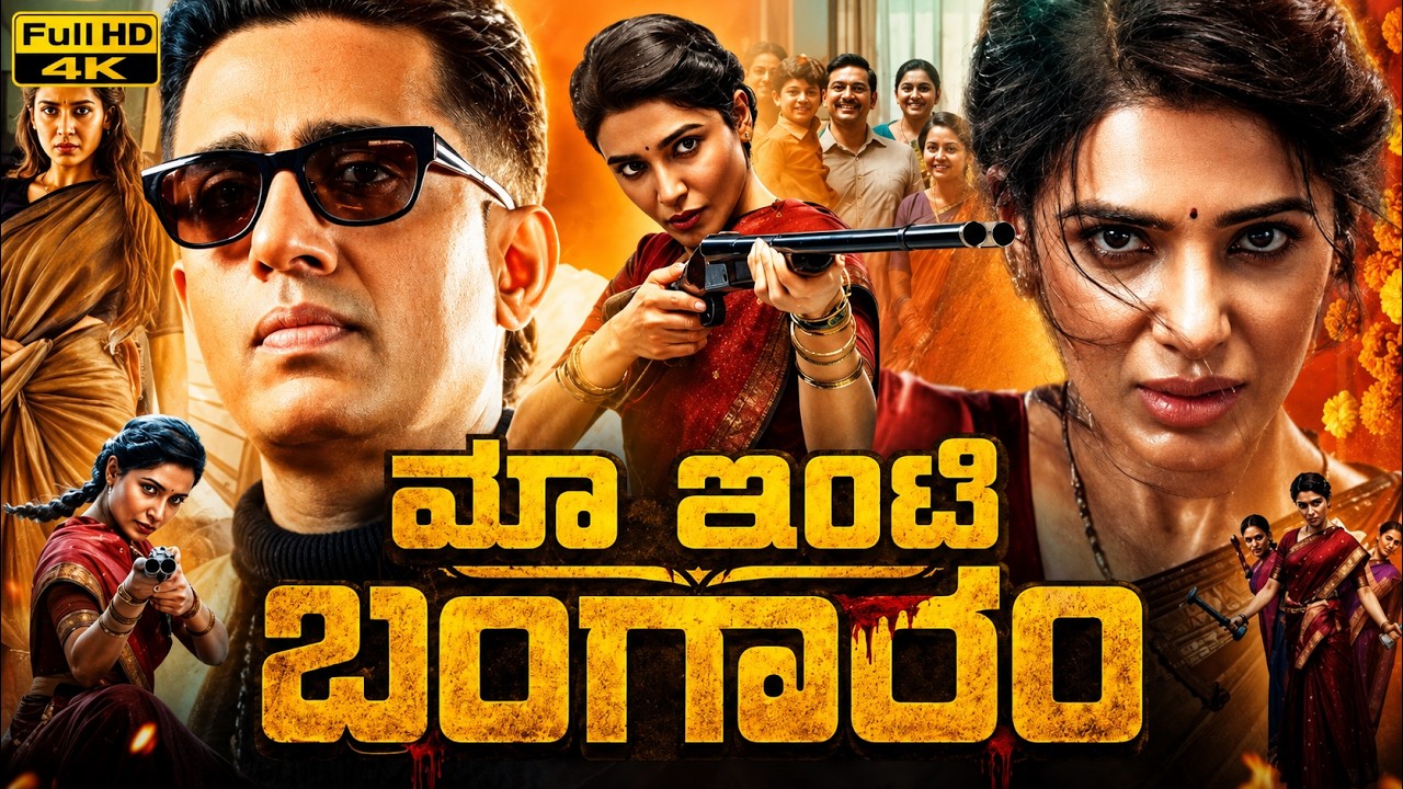 Maa inti Bangaram Full Movie In Kannada Dubbed Samanth Explain | Diganth | Nandini Reddy | kannada